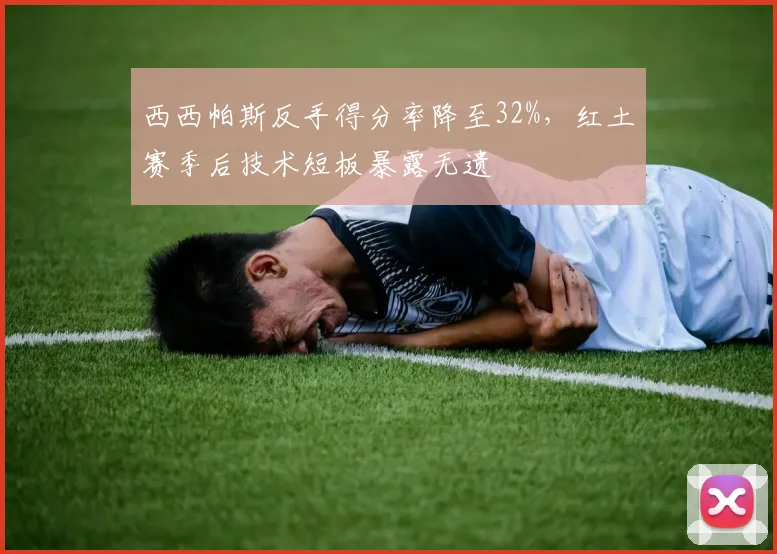 西西帕斯反手得分率降至32%，红土赛季后技术短板暴露无遗